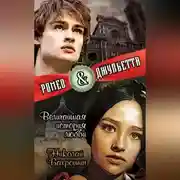 Постер книги Ромео и Джульетта. Величайшая история любви