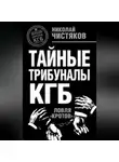 Николай Чистяков - Тайные трибуналы КГБ. Ловля «кротов»