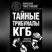 Постер книги Тайные трибуналы КГБ. Ловля «кротов»