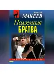 Алексей Макеев - Подземная братва