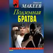 Постер книги Подземная братва