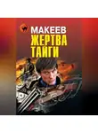 Алексей Макеев - Жертва тайги