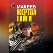 Постер книги Жертва тайги