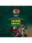 Сергей Зверев - Боевой амулет