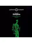 Сергей Зверев - Завербованная смерть
