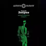 Постер книги Завербованная смерть