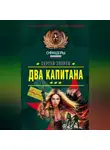Сергей Зверев - Два капитана