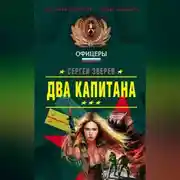 Постер книги Два капитана