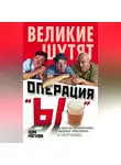 Лора Мягкова - Операция «Ы» и другие приключения Вицина, Никулина и Моргунова