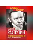 Валентин Распутин - Эти двадцать убийственных лет. Беседы с Виктором Кожемяко