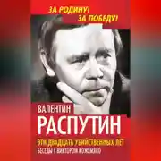 Постер книги Эти двадцать убийственных лет. Беседы с Виктором Кожемяко