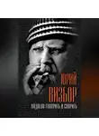 Юрий Визбор - Надоело говорить и спорить