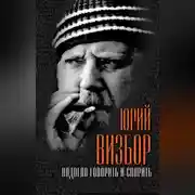 Постер книги Надоело говорить и спорить