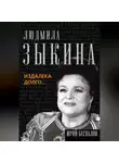 Юрий Беспалов - Людмила Зыкина. Издалека долго…