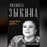Постер книги Людмила Зыкина. Издалека долго…