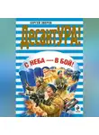 Сергей Зверев - С неба – в бой!