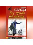 Марина Серова - Без права на мечту