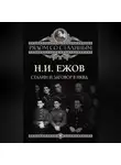 Николай Ежов - Сталин и заговор в НКВД