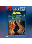 Алексей Макеев - День назначенной смерти