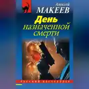 Постер книги День назначенной смерти