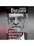 Владимир Бушин - Цирк Владимира Путина