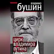 Постер книги Цирк Владимира Путина