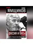 Савва Ямщиков - Россия и бесы. Когда не стало Родины моей…