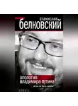 Станислав Белковский - Апология Владимира Путина. Легко ли быть царем?