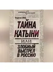 Владислав Швед - Тайна Катыни, или Злобный выстрел в Россию