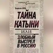 Постер книги Тайна Катыни, или Злобный выстрел в Россию