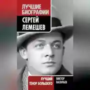 Постер книги Сергей Лемешев. Лучший тенор Большого