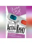 Эльга Лындина - Актеры нашего кино. Сухоруков, Хабенский и другие