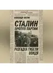 Александр Костин - Сталин против партии. Разгадка гибели вождя