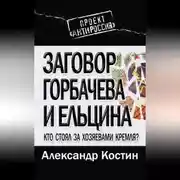 Постер книги Заговор Горбачева и Ельцина. Кто стоял за хозяевами Кремля?
