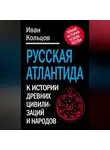 Иван Кольцов - Русская Атлантида. К истории древних цивилизаций и народов