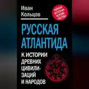 Постер книги Русская Атлантида. К истории древних цивилизаций и народов