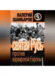 Валерий Шамбаров - Святая Русь против варварской Европы