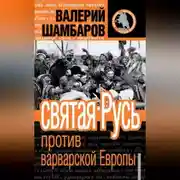 Постер книги Святая Русь против варварской Европы