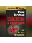 Юрий Веремеев - Солдаты и конвенции. Как воевать по правилам