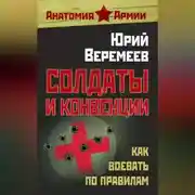 Постер книги Солдаты и конвенции. Как воевать по правилам