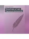 Аурика Луковкина - Полный курс за 3 дня. Нормальная физиология