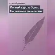 Постер книги Полный курс за 3 дня. Нормальная физиология