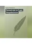 Аурика Луковкина - Полный курс за 3 дня. Микробиология