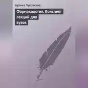 Постер книги Фармакология. Конспект лекций для вузов