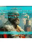 Елена Глазова - История государства и права России. Ответы на экзаменационные билеты