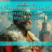 Постер книги История государства и права России. Ответы на экзаменационные билеты