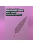 Евгений Лукин - Международное частное право. Ответы на экзаменационные билеты