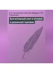 Ольга Соснаускене - Бухгалтерский учет в оптовой и розничной торговле