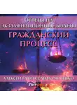 Алексей Гатин - Гражданский процесс. Ответы на экзаменационные билеты