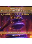 С. Великанова - Административное право. Ответы на экзаменационные билеты